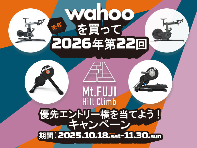 Wahooを購入すると「富士ヒルクライム」の優先エントリー権が当たるキャンペーン開催中!