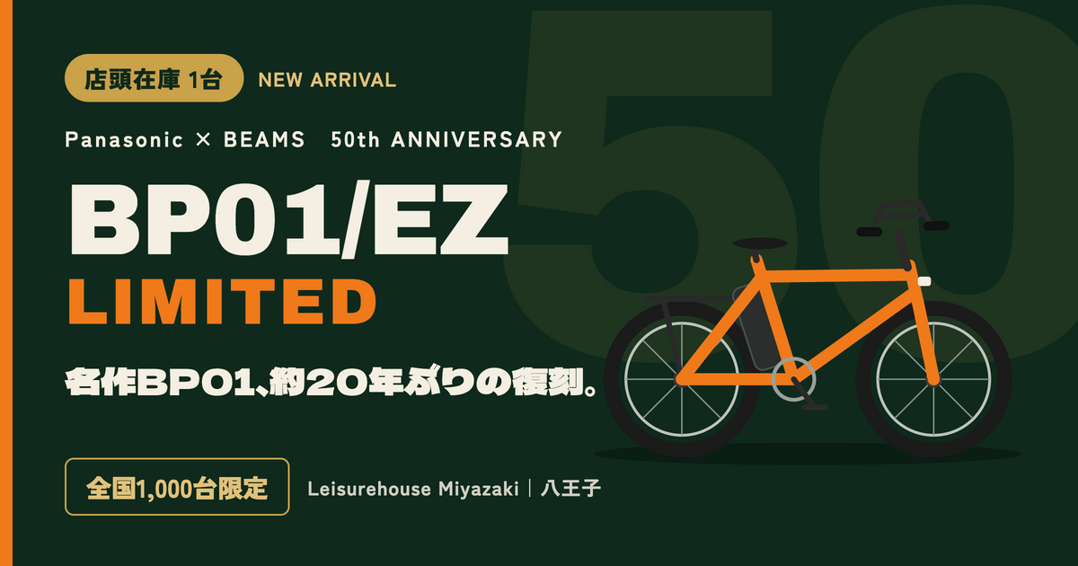 【店頭在庫1台】Panasonic×BEAMS 50周年記念「BP01／EZ LIMITED」入荷｜全国1,000台限定