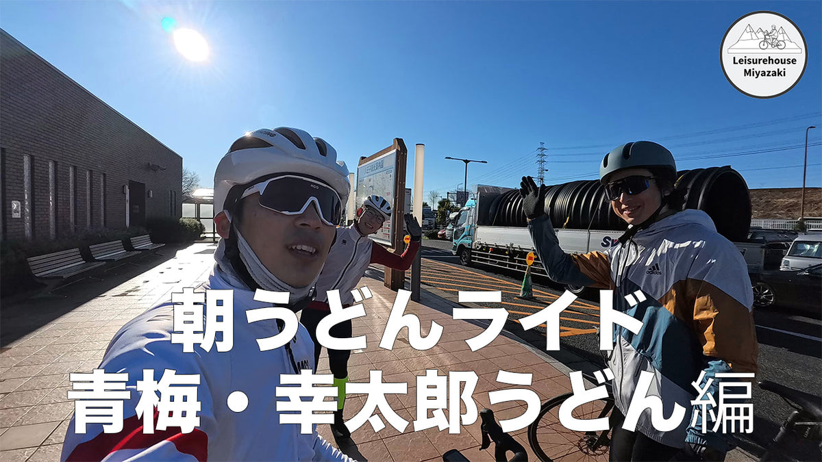 朝うどんライドに行ってきました！